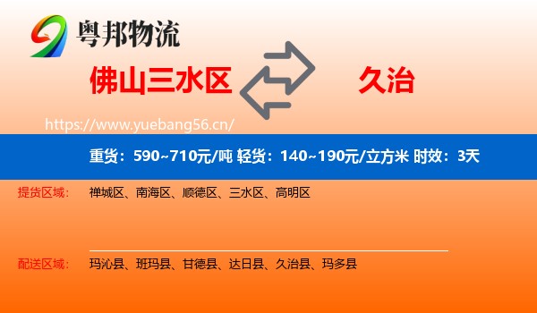 佛山三水区到久治县物流专线名片
