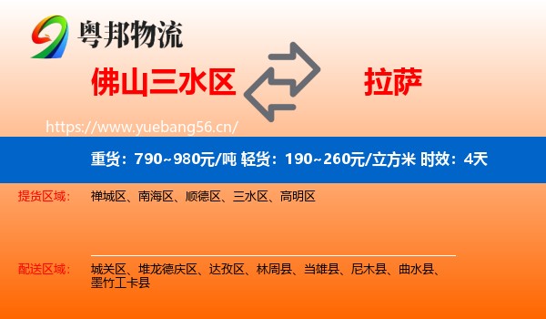 佛山三水区到拉萨物流专线名片