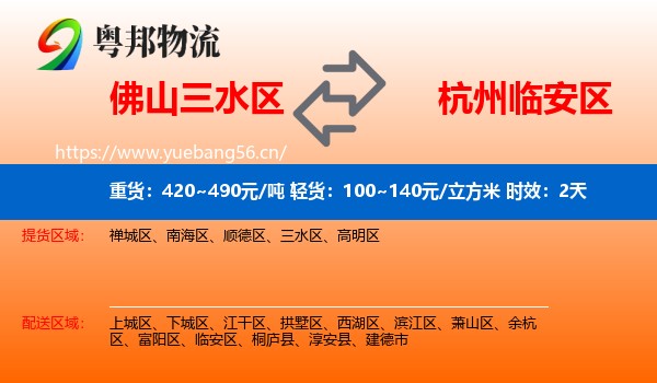 佛山三水区到临安区物流专线名片