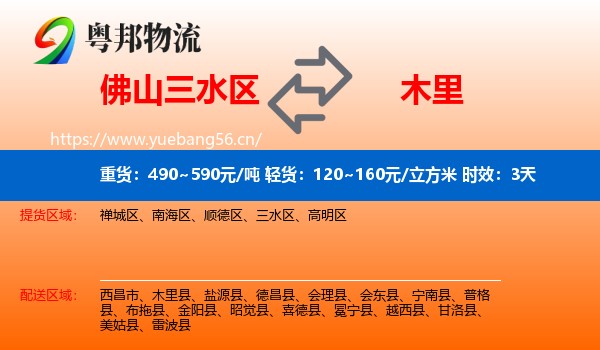 佛山三水区到木里县物流专线名片