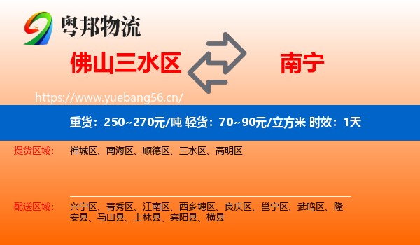 佛山三水区到南宁物流专线名片
