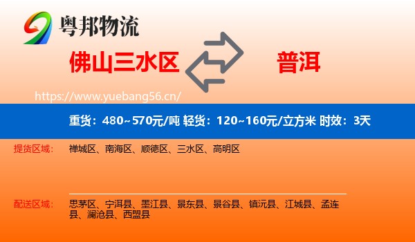 佛山三水区到普洱物流专线名片