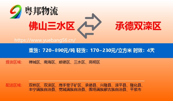 佛山三水区到双滦区物流专线名片
