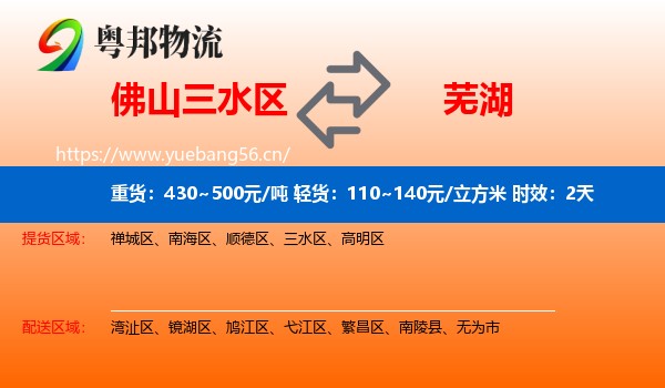 佛山三水区到芜湖物流专线名片