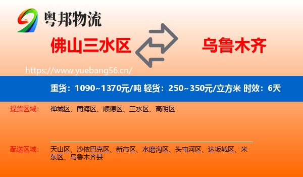 佛山三水区到乌鲁木齐物流专线名片