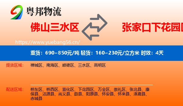 佛山三水区到下花园区物流专线名片