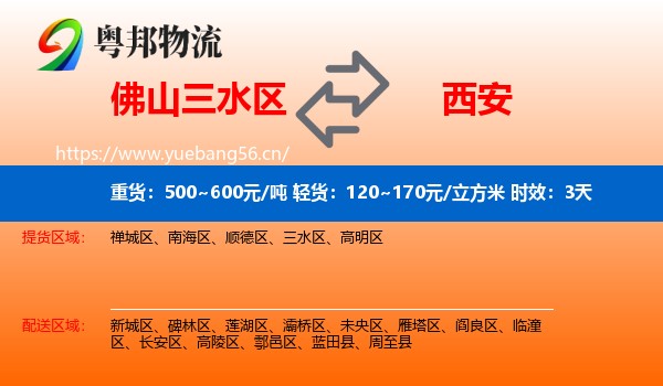 佛山三水区到西安物流专线名片