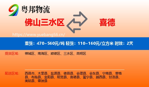 佛山三水区到喜德县物流专线名片