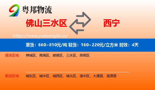 佛山三水区到西宁物流专线名片