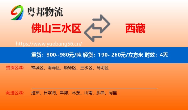 佛山三水区到西藏物流专线名片