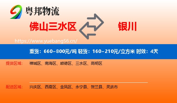 佛山三水区到银川物流专线名片
