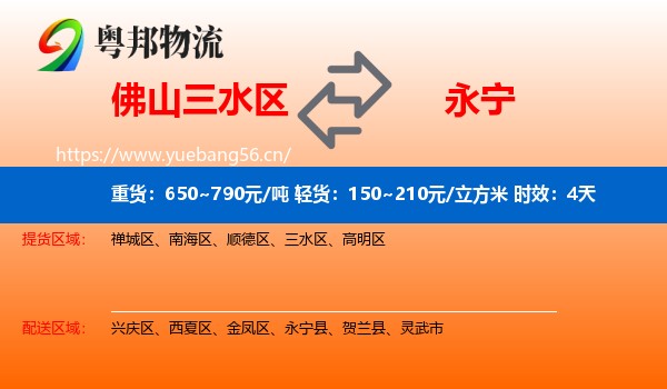 佛山三水区到永宁县物流专线名片