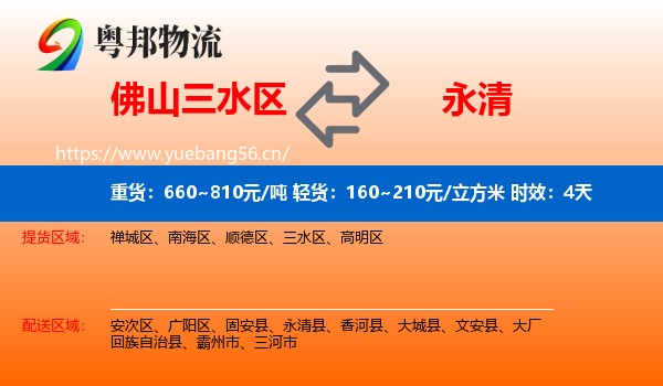 佛山三水区到永清县物流专线名片