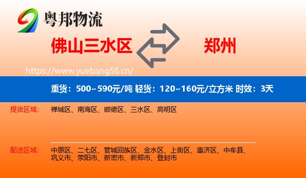 佛山三水区到郑州物流专线名片