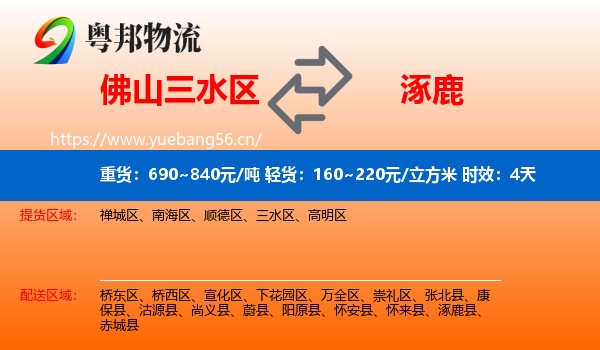 佛山三水区到涿鹿县物流专线名片