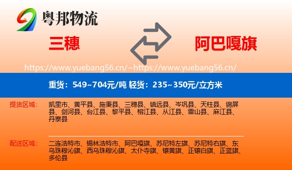 三穗到阿巴嘎旗物流