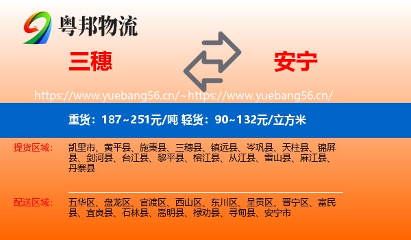 三穗到安宁市物流