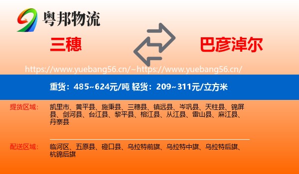 三穗县到巴彦淖尔物流专线