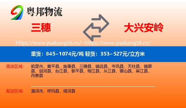 三穗县到大兴安岭物流专线