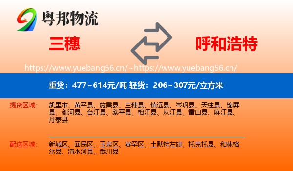 三穗县到呼和浩特物流专线