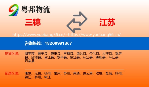 三穗县到江苏物流专线