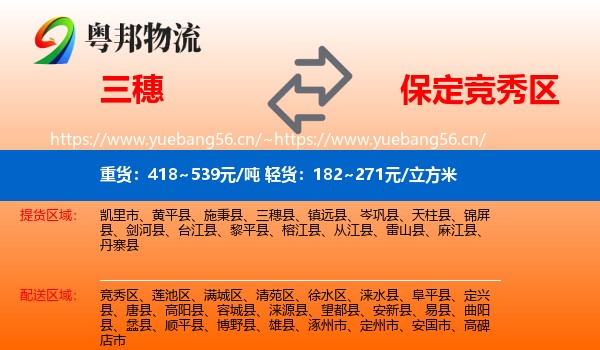 三穗到竞秀区物流