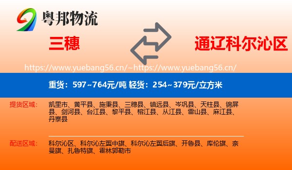 三穗到科尔沁区物流