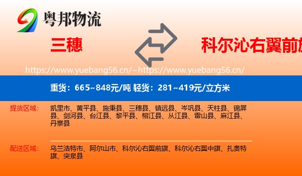 三穗到科尔沁右翼前旗物流