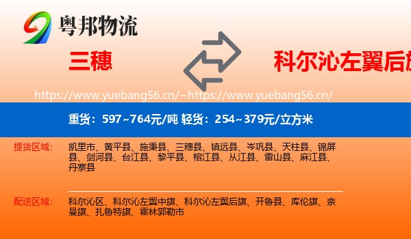 三穗到科尔沁左翼后旗物流