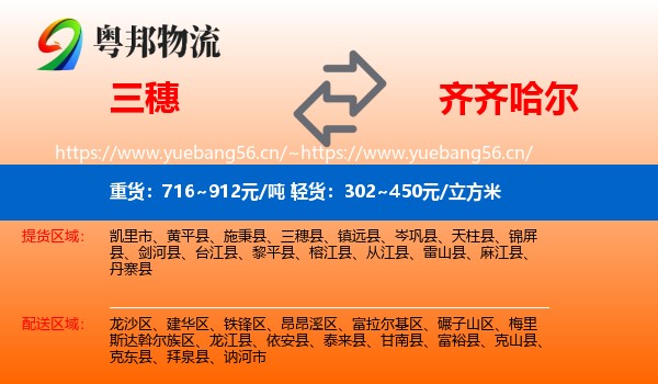 三穗县到齐齐哈尔物流专线