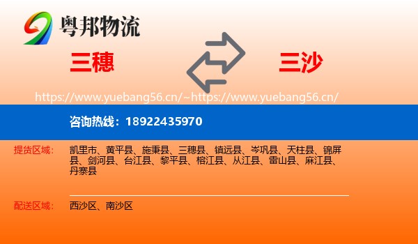 三穗到三沙物流