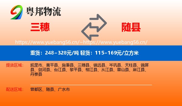 三穗到随县物流