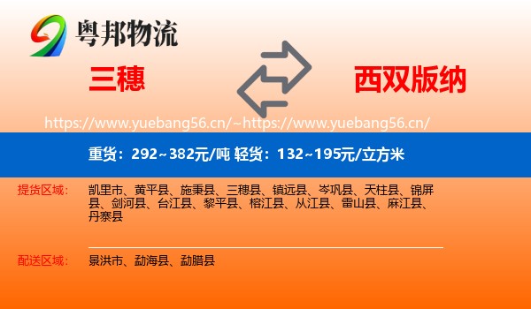 三穗到西双版纳物流