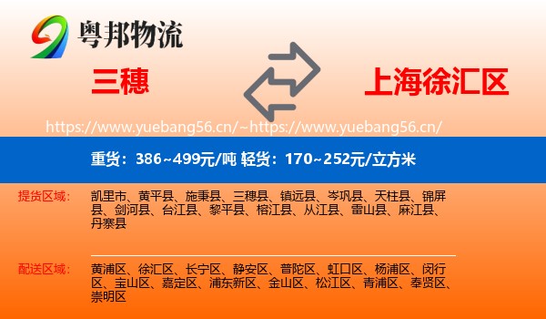 三穗到徐汇区物流