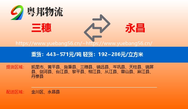 三穗到永昌县物流