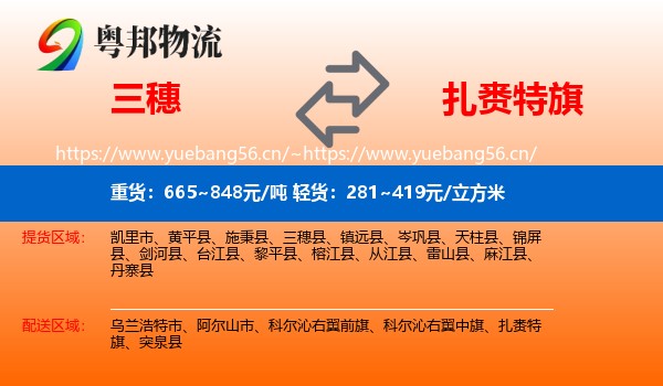 三穗到扎赉特旗物流