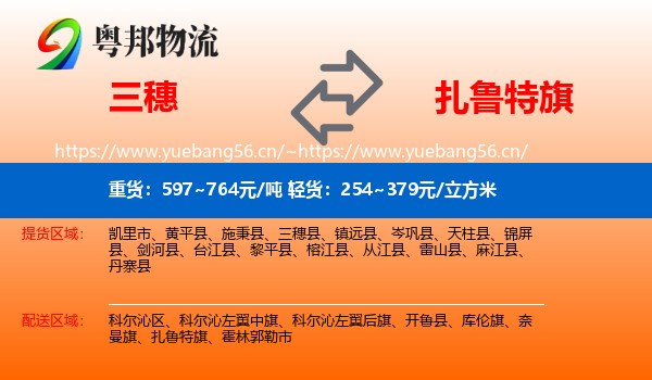 三穗到扎鲁特旗物流