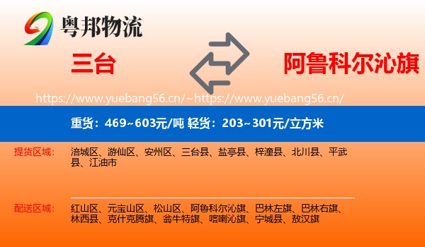 三台到阿鲁科尔沁旗物流