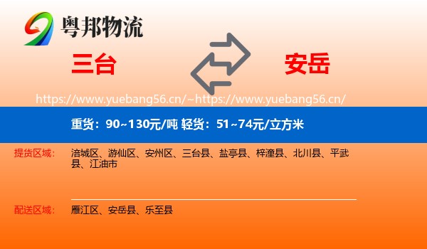 三台到安岳县物流
