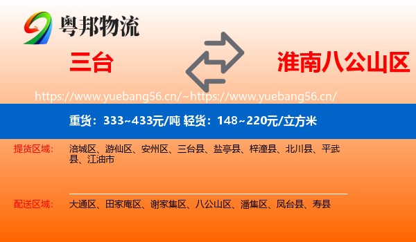 三台到八公山区物流