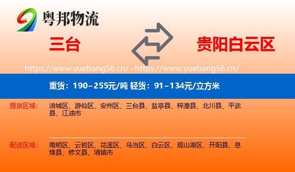 三台到白云区物流