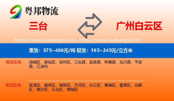 三台到白云区物流