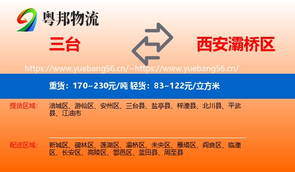 三台到灞桥区物流