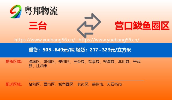 三台到鲅鱼圈区物流