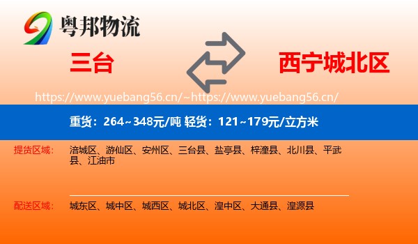 三台到城北区物流
