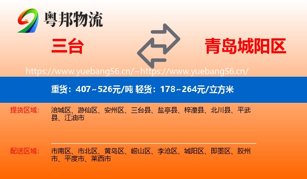 三台到城阳区物流