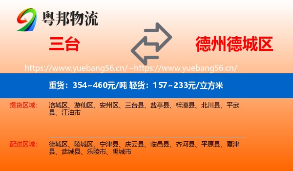 三台到德城区物流