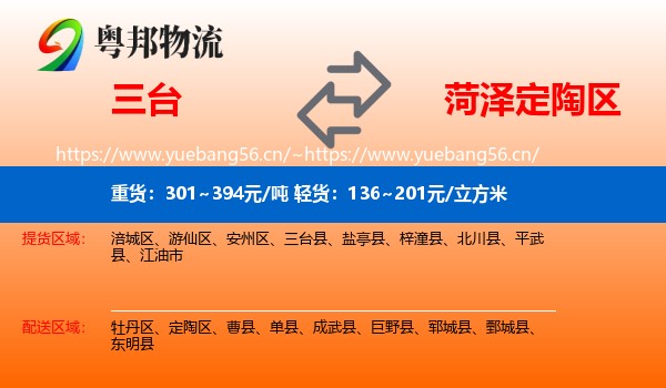 三台到定陶区物流