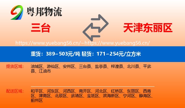 三台到东丽区物流