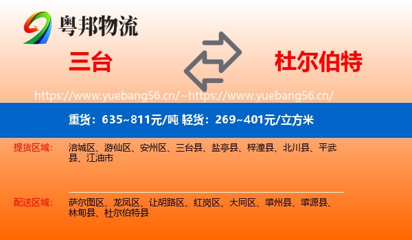 三台到杜尔伯特县物流